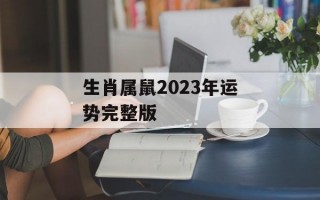 生肖属鼠2024年运势完整版