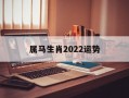 属马生肖2024运势