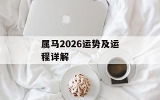 属马2026运势及运程详解