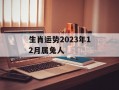 生肖运势2024年12月属兔人