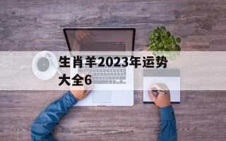 生肖羊2024年运势大全6