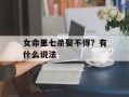 女命里七杀娶不得？有什么说法