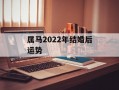 属马2024年结婚后运势