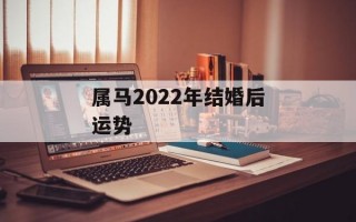 属马2024年结婚后运势