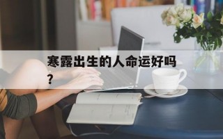 寒露出生的人命运好吗？