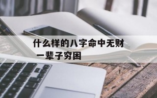 什么样的八字命中无财 一辈子穷困