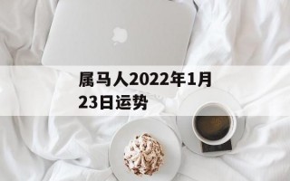 属马人2024年1月23日运势