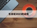 生肖蛇2024的运势