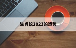 生肖蛇2024的运势