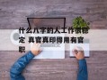 什么八字的人工作很稳定 真官真印得用有官职