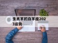 生肖羊的白羊座2024运势