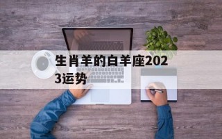 生肖羊的白羊座2024运势