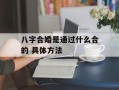 八字合婚是通过什么合的 具体方法