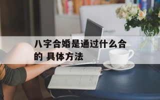 八字合婚是通过什么合的 具体方法