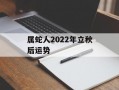 属蛇人2024年立秋后运势