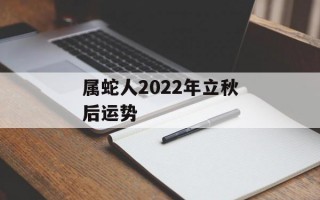 属蛇人2024年立秋后运势