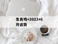 生肖鸡+2024+6月运势