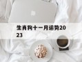 生肖狗十一月运势2024