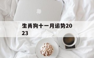 生肖狗十一月运势2024