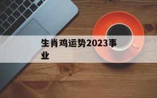 生肖鸡运势2024事业