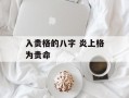 入贵格的八字 炎上格为贵命