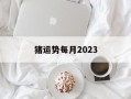 猪运势每月2024