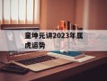 童坤元讲2024年属虎运势