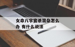 女命八字官杀混杂怎么办 有什么说法