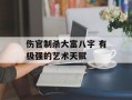 伤官制杀大富八字 有极强的艺术天赋