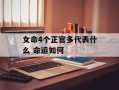 女命4个正官多代表什么 命运如何