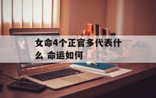 女命4个正官多代表什么 命运如何