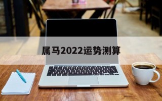 属马2024运势测算