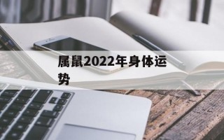 属鼠2024年身体运势