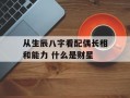 从生辰八字看配偶长相和能力 什么是财星