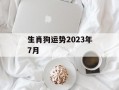 生肖狗运势2024年7月