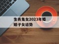 生肖兔女2024年婚姻子女运势