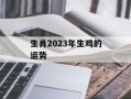 生肖2024年生鸡的运势