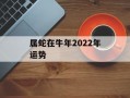 属蛇在牛年2024年运势