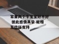 家里两个牛宝宝好不好 彼此感情真挚 能相互信任支持