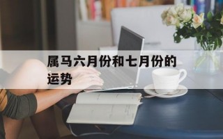 属马六月份和七月份的运势