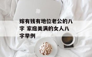 嫁有钱有地位老公的八字 家庭美满的女人八字举例