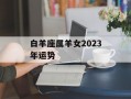 白羊座属羊女2024年运势