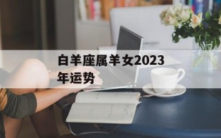 白羊座属羊女2024年运势