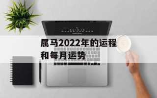 属马2024年的运程和每月运势