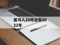 属马人10月运势2024年