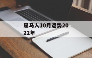 属马人10月运势2024年