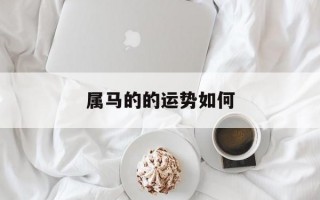 属马的的运势如何