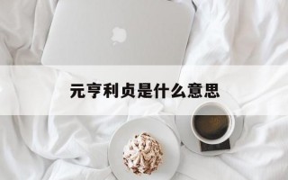 元亨利贞是什么意思