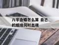 八字合婚怎么算 自己的姻缘何时出现