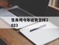 生肖鸡今年运势怎样2024